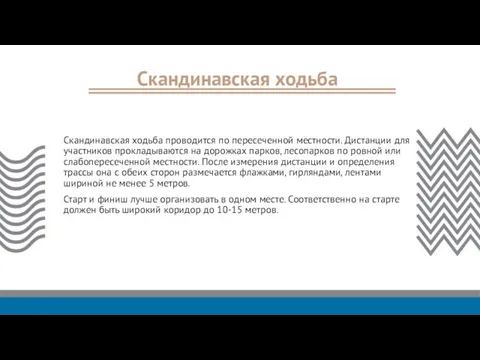 Скандинавская ходьба Скандинавская ходьба проводится по пересеченной местности. Дистанции для