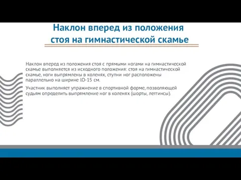 Наклон вперед из положения стоя с прямыми ногами на гимнастической