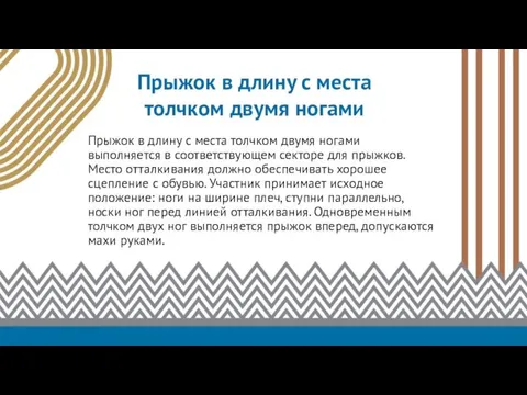 Прыжок в длину с места толчком двумя ногами выполняется в