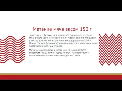 Метание мяча весом 150 г Участники II-IV ступеней комплекса выполняют