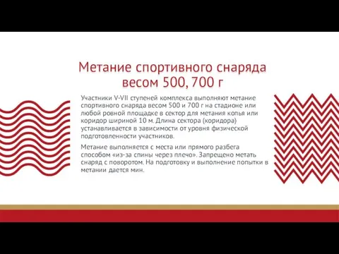 Метание спортивного снаряда весом 500, 700 г Участники V-VII ступеней