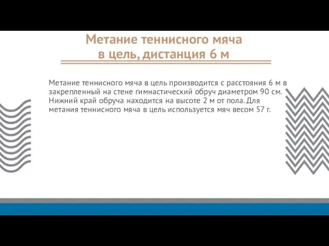 Метание теннисного мяча в цель, дистанция 6 м Метание теннисного