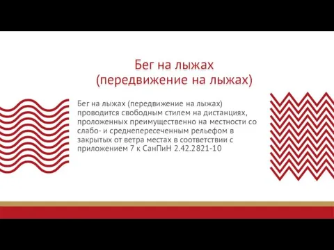 Бег на лыжах (передвижение на лыжах) Бег на лыжах (передвижение