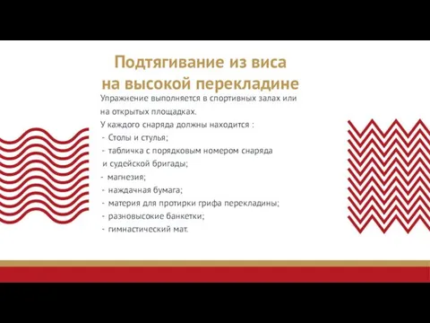 Упражнение выполняется в спортивных залах или на открытых площадках. У