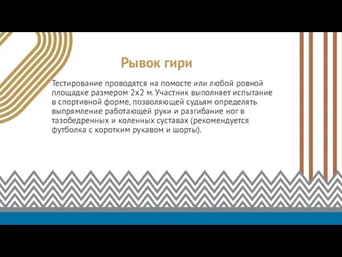 Рывок гири Тестирование проводятся на помосте или любой ровной площадке