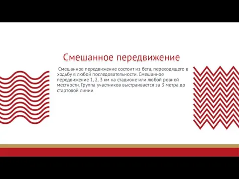 Смешанное передвижение Смешанное передвижение состоит из бега, переходящего в ходьбу