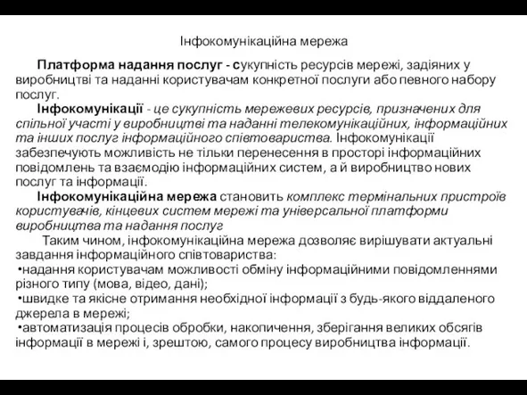 Інфокомунікаційна мережа Платформа надання послуг - сукупність ресурсів мережі, задіяних