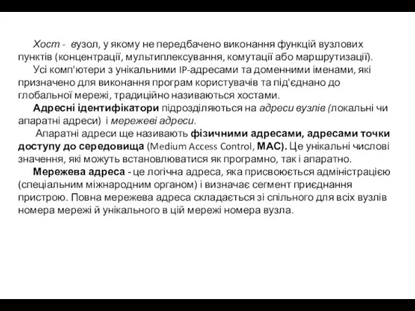 Хост - вузол, у якому не передбачено виконання функцій вузлових