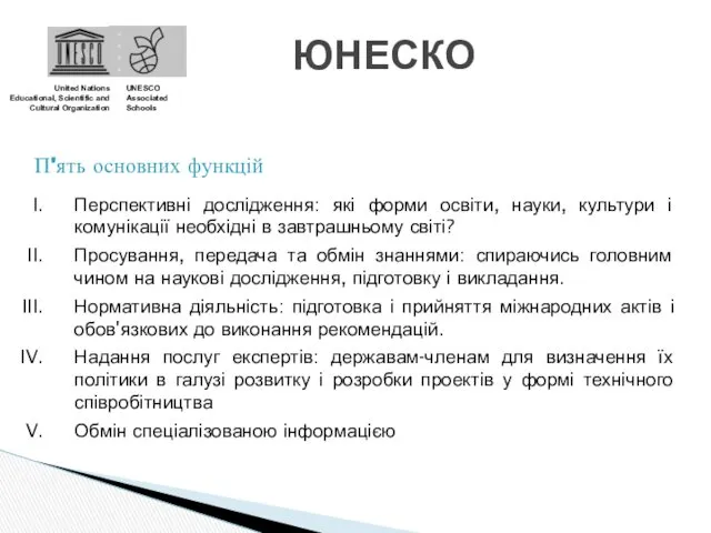 ЮНЕСКО United Nations Educational, Scientific and Cultural Organization UNESCO Associated