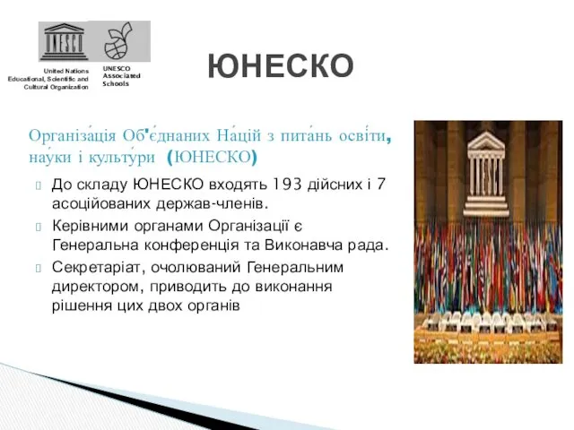 ЮНЕСКО United Nations Educational, Scientific and Cultural Organization Організа́ція Об'є́днаних