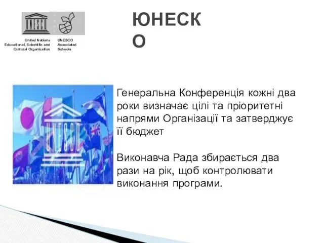 ЮНЕСКО United Nations Educational, Scientific and Cultural Organization UNESCO Associated