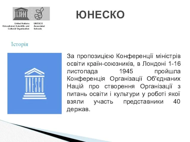 ЮНЕСКО United Nations Educational, Scientific and Cultural Organization UNESCO Associated