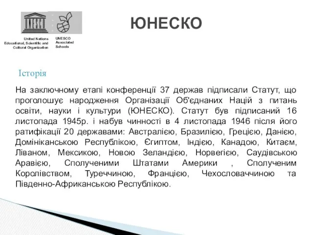 ЮНЕСКО United Nations Educational, Scientific and Cultural Organization UNESCO Associated