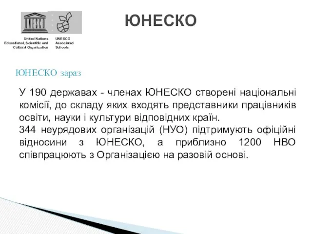 ЮНЕСКО United Nations Educational, Scientific and Cultural Organization UNESCO Associated