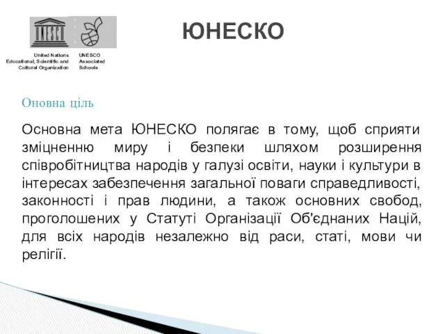 ЮНЕСКО United Nations Educational, Scientific and Cultural Organization UNESCO Associated