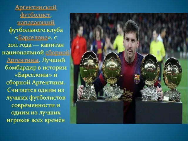 Аргентинский футболист, нападающий футбольного клуба «Барселона», с 2011 года —