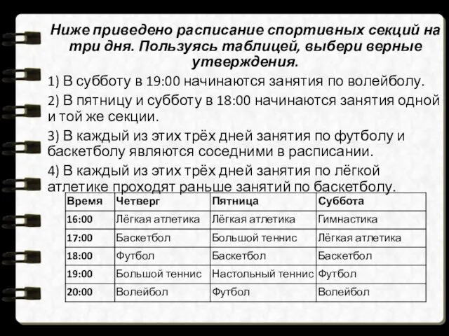 Ниже приведено расписание спортивных секций на три дня. Пользуясь таблицей,