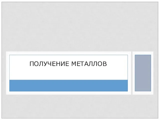 ПОЛУЧЕНИЕ МЕТАЛЛОВ