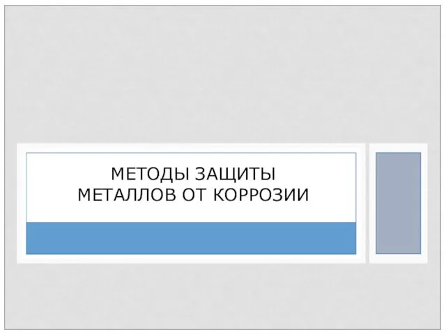 МЕТОДЫ ЗАЩИТЫ МЕТАЛЛОВ ОТ КОРРОЗИИ