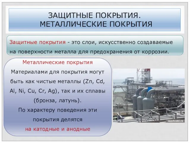 ЗАЩИТНЫЕ ПОКРЫТИЯ. МЕТАЛЛИЧЕСКИЕ ПОКРЫТИЯ Защитные покрытия - это слои, искусственно