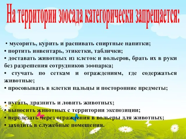 • мусорить, курить и распивать спиртные напитки; • портить инвентарь,