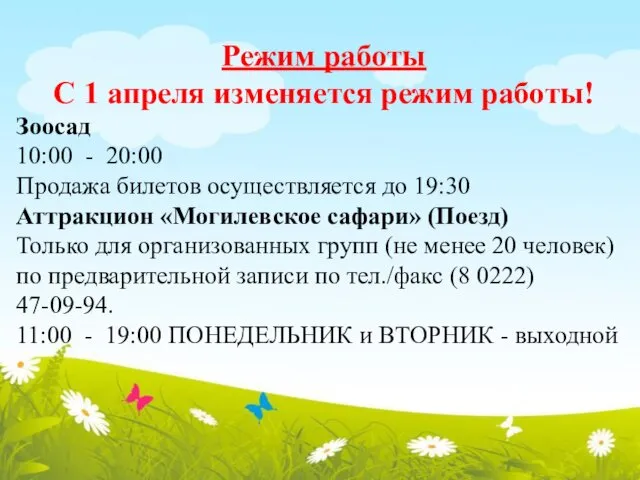 Режим работы С 1 апреля изменяется режим работы! Зоосад 10:00