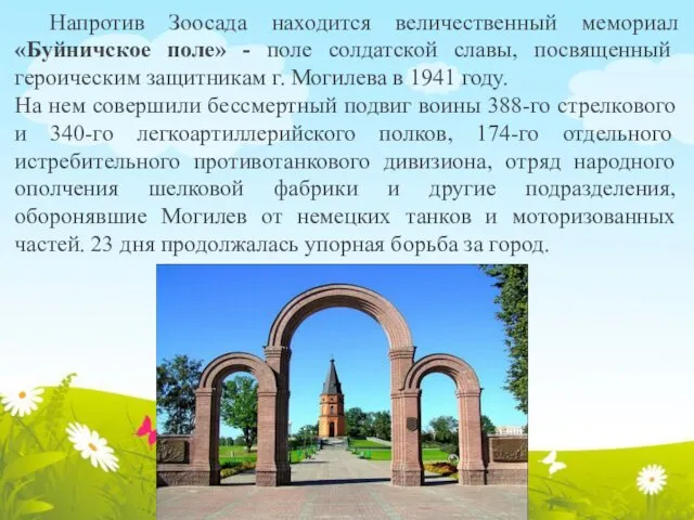 Напротив Зоосада находится величественный мемориал «Буйничское поле» - поле солдатской