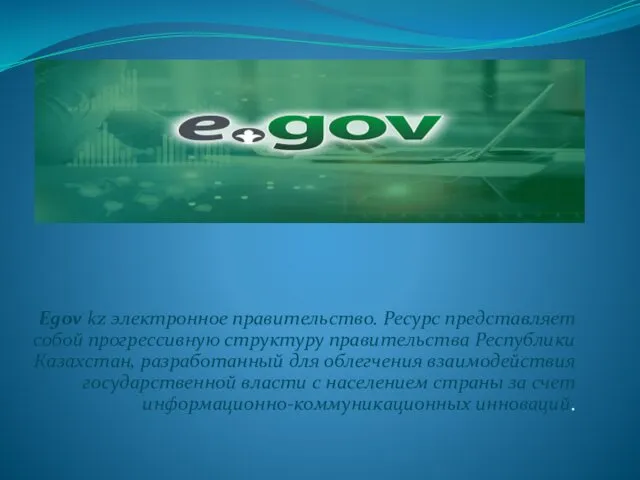 Egov kz электронное правительство. Ресурс представляет собой прогрессивную структуру правительства