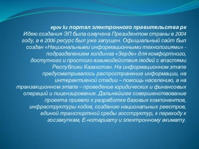 egov kz портал электронного правительства рк Идею создания ЭП была