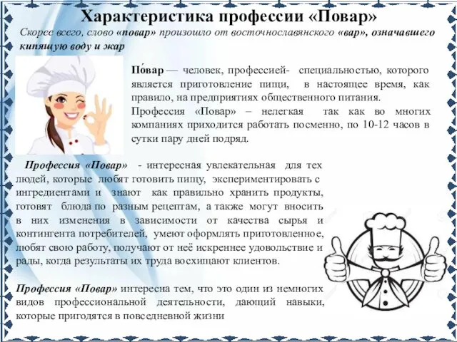 Характеристика профессии «Повар» Скорее всего, слово «повар» произошло от восточнославянского