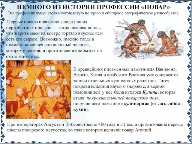 НЕМНОГО ИЗ ИСТОРИИ ПРОФЕССИИ «ПОВАР» Эта профессия имеет свою многовековую