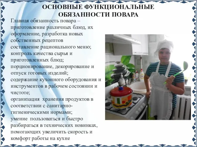 ОСНОВНЫЕ ФУНКЦИОНАЛЬНЫЕ ОБЯЗАННОСТИ ПОВАРА Главная обязанность повара – приготовление различных