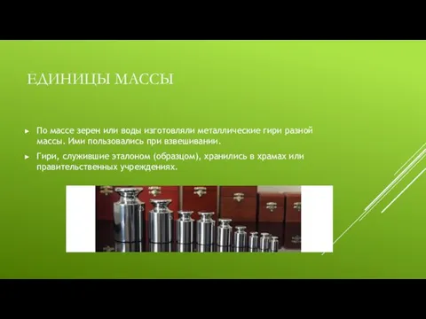 ЕДИНИЦЫ МАССЫ По массе зерен или воды изготовляли металлические гири