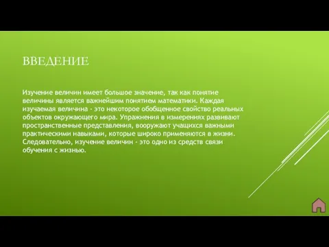 ВВЕДЕНИЕ Изучение величин имеет большое значение, так как понятие величины