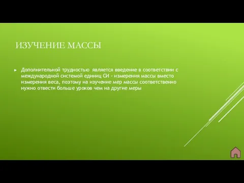 ИЗУЧЕНИЕ МАССЫ Дополнительной трудностью является введение в соответствии с международной