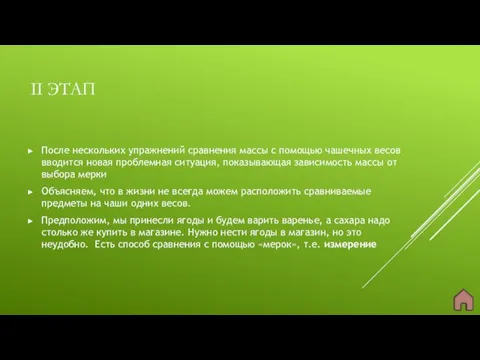 II ЭТАП После нескольких упражнений сравнения массы с помощью чашечных