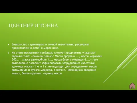 ЦЕНТНЕР И ТОННА Знакомство с центнером и тонной значительно расширяет