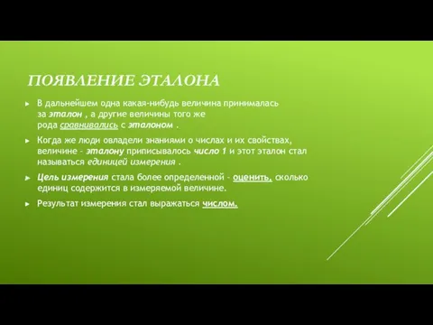 ПОЯВЛЕНИЕ ЭТАЛОНА В дальнейшем одна какая-нибудь величина принималась за эталон