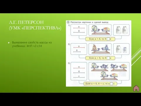 Выявление свойств массы из учебника: М1П ч3 с14 Л.Г. ПЕТЕРСОН (УМК «ПЕРСПЕКТИВА»)