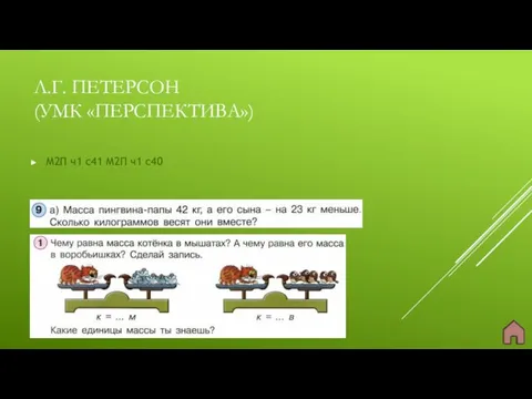 Л.Г. ПЕТЕРСОН (УМК «ПЕРСПЕКТИВА») М2П ч1 с41 М2П ч1 с40