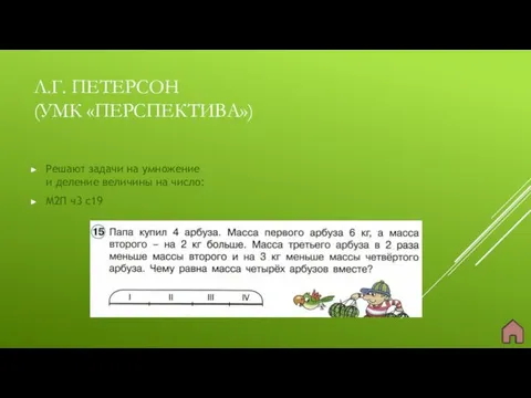 Л.Г. ПЕТЕРСОН (УМК «ПЕРСПЕКТИВА») Решают задачи на умножение и деление величины на число: М2П ч3 с19