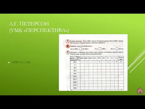 Л.Г. ПЕТЕРСОН (УМК «ПЕРСПЕКТИВА») М3И ч1 с 102