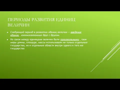 ПЕРИОДЫ РАЗВИТИЯ ЕДИНИЦ ВЕЛИЧИН Следующий период в развитии единиц величин