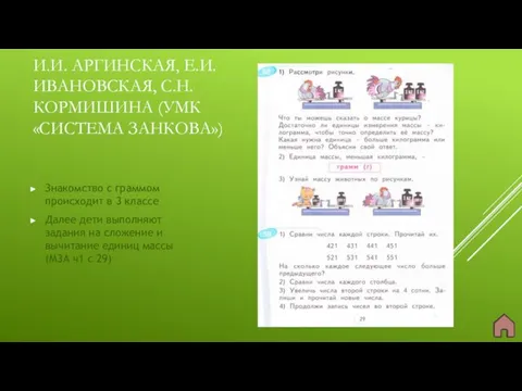 И.И. АРГИНСКАЯ, Е.И. ИВАНОВСКАЯ, С.Н. КОРМИШИНА (УМК «СИСТЕМА ЗАНКОВА») Знакомство