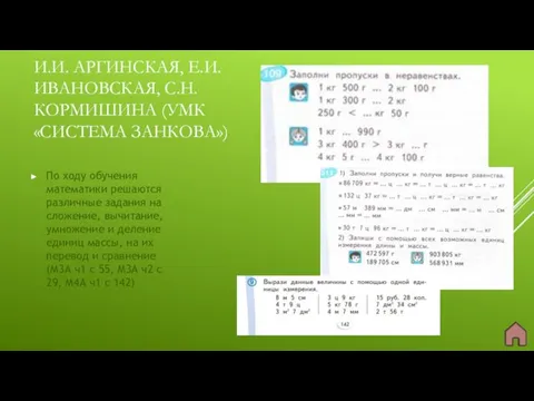 И.И. АРГИНСКАЯ, Е.И. ИВАНОВСКАЯ, С.Н. КОРМИШИНА (УМК «СИСТЕМА ЗАНКОВА») По