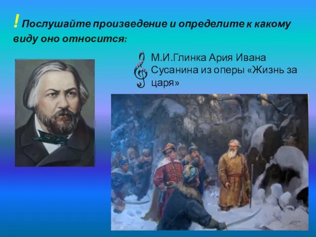 М.И.Глинка Ария Ивана Сусанина из оперы «Жизнь за царя» !