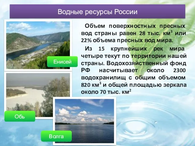Водные ресурсы России Объем поверхностных пресных вод страны равен 28