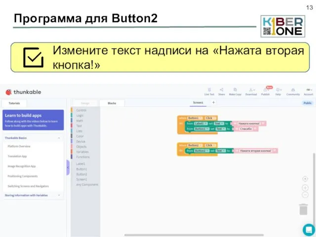 Программа для Button2 Переключитесь на блоки и добавьте обработчик нажатия для второй кнопки