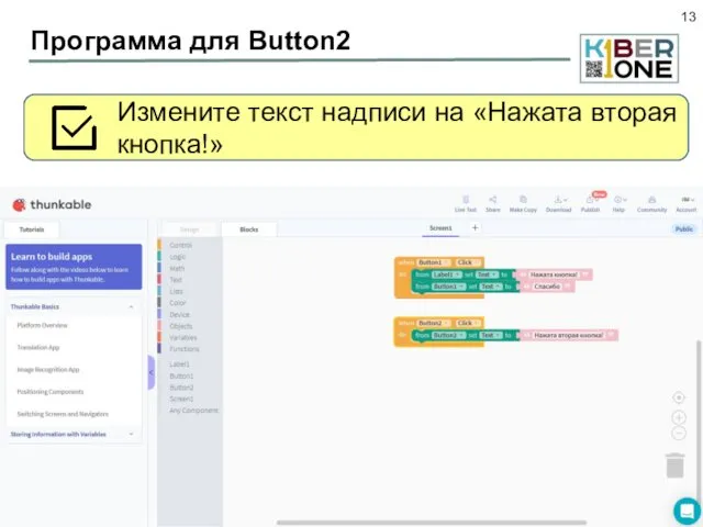 Программа для Button2 Переключитесь на блоки и добавьте обработчик нажатия