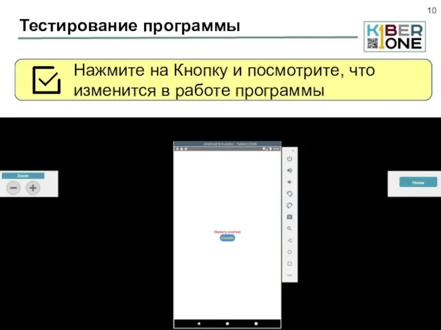 Тестирование программы Постройте пакет приложения, нажав на кнопку «Download Android App» Запустите эмулятор